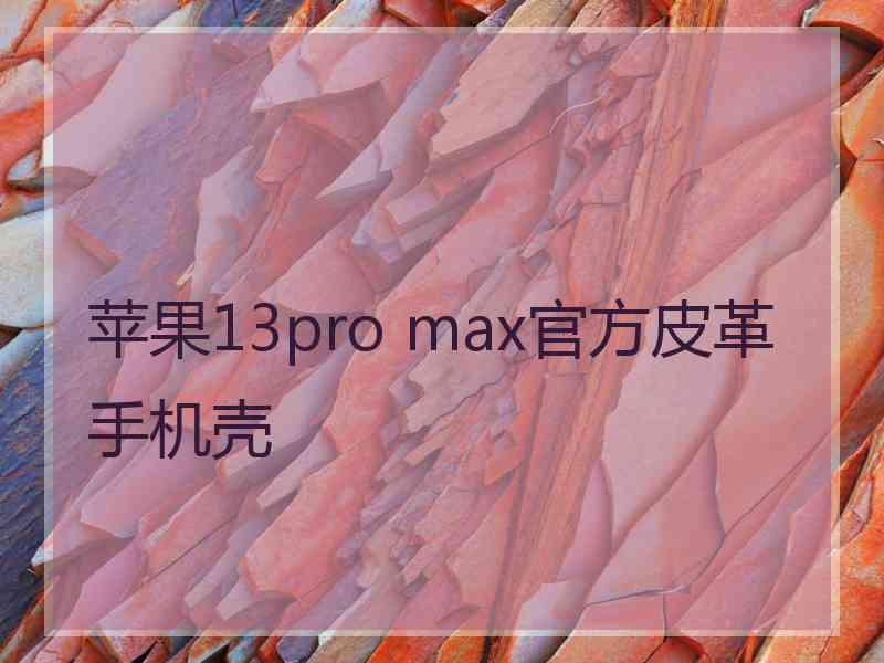 苹果13pro max官方皮革手机壳