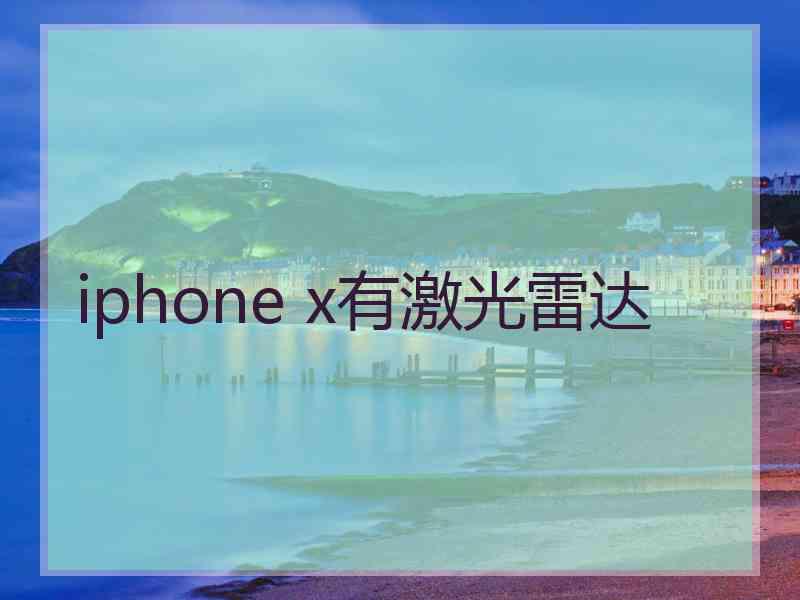 iphone x有激光雷达