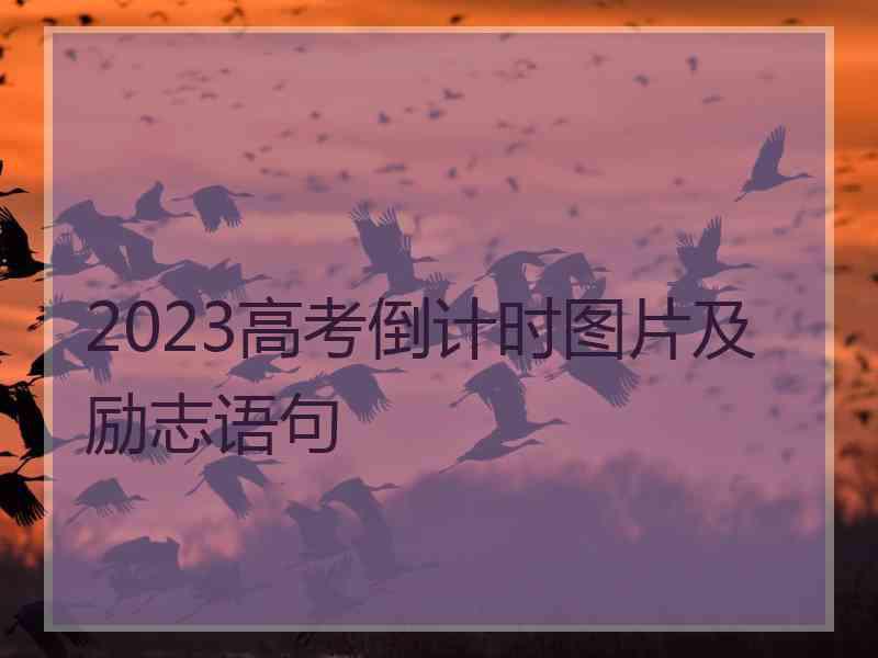 2023高考倒计时图片及励志语句