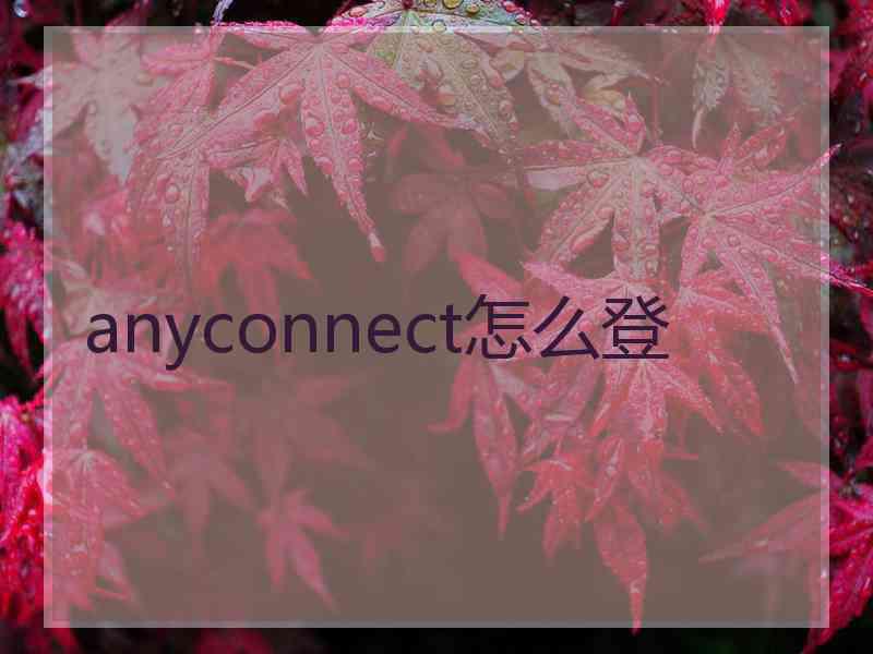 anyconnect怎么登