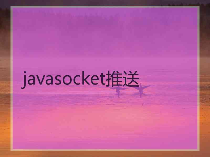 javasocket推送