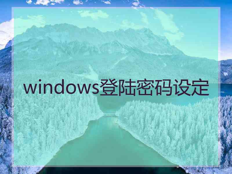 windows登陆密码设定