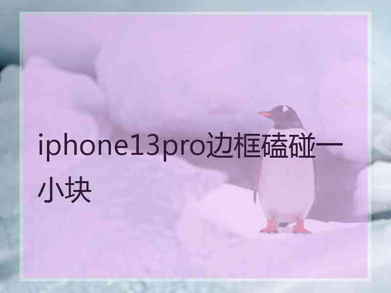 iphone13pro边框磕碰一小块