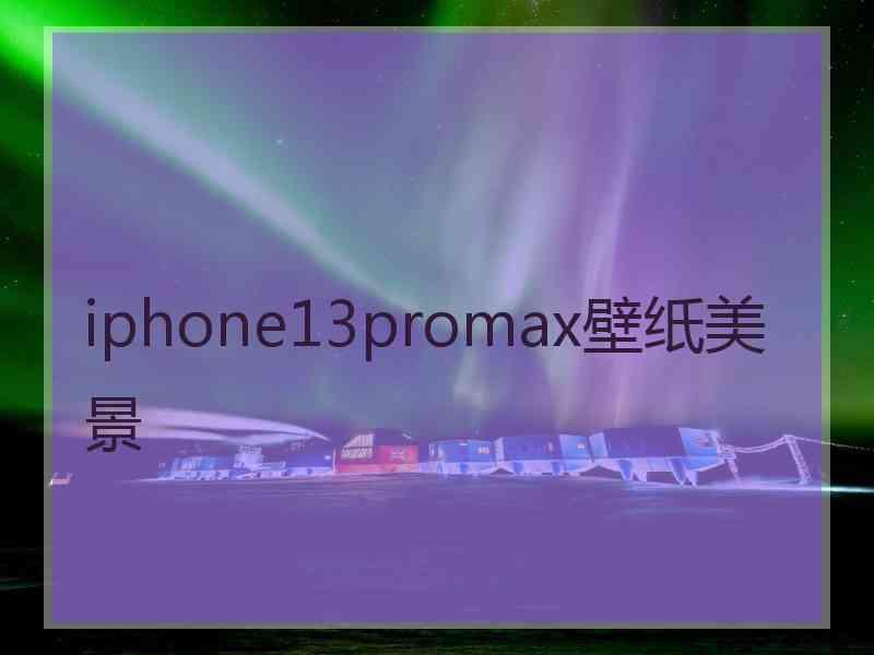 iphone13promax壁纸美景