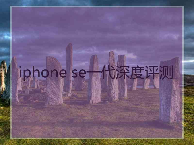 iphone se一代深度评测