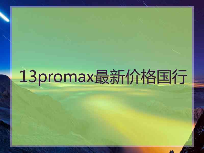 13promax最新价格国行