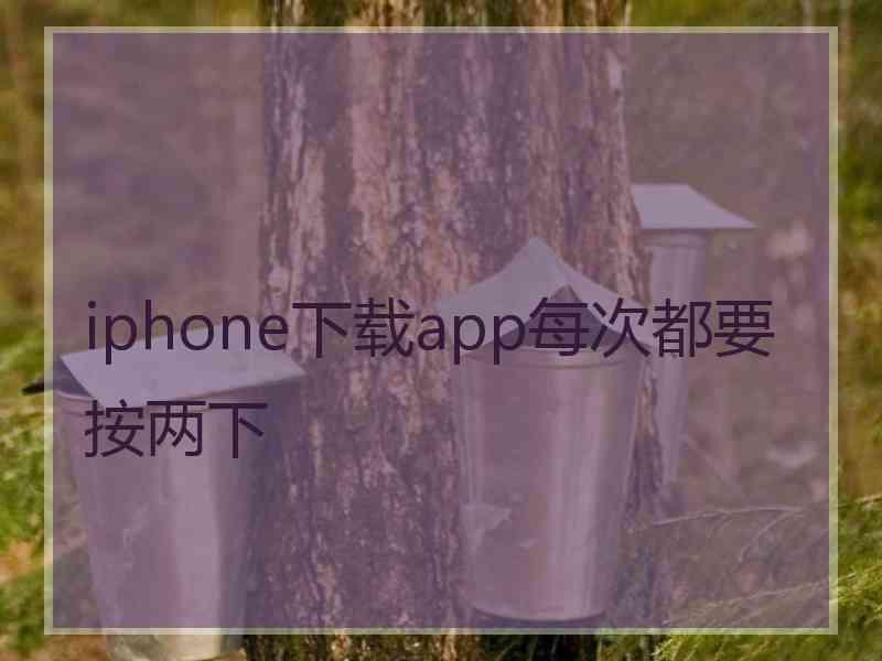 iphone下载app每次都要按两下