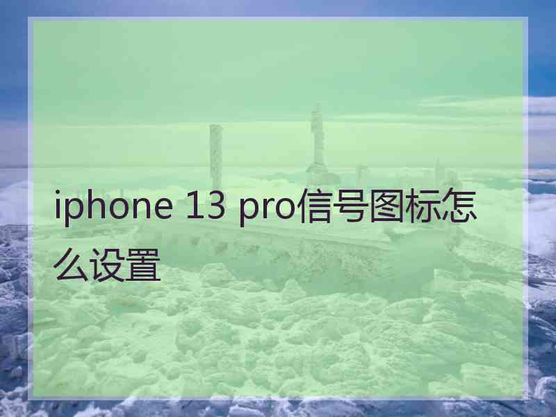 iphone 13 pro信号图标怎么设置