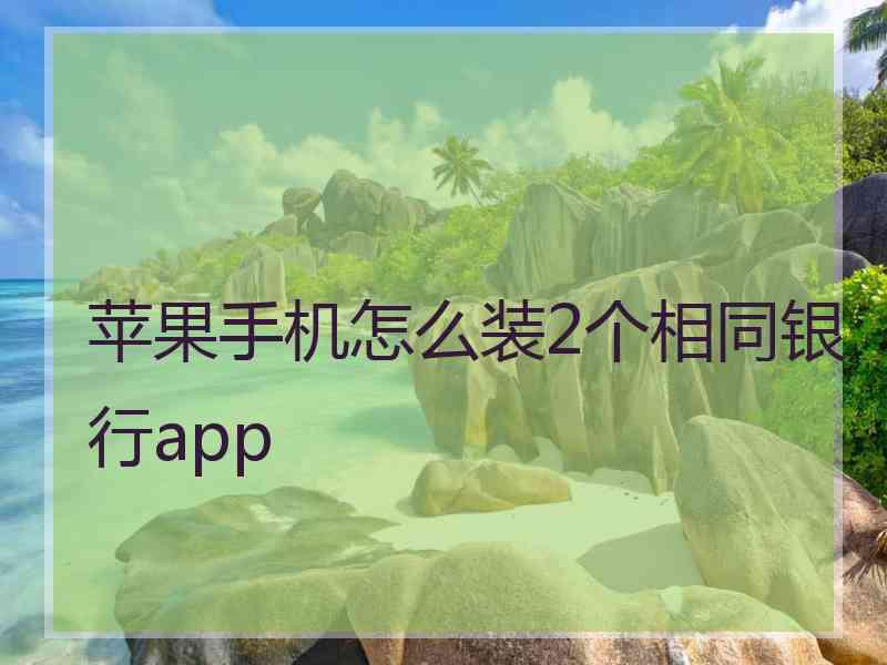 苹果手机怎么装2个相同银行app