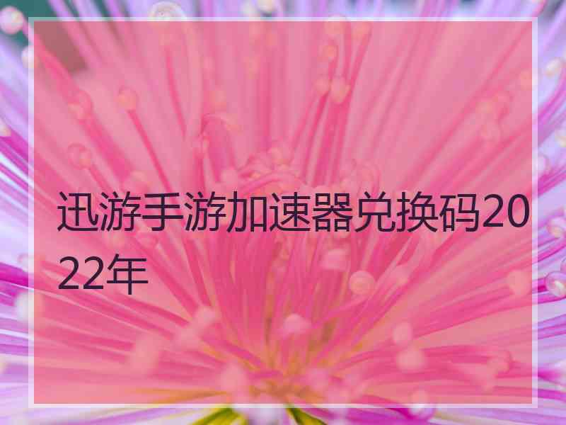 迅游手游加速器兑换码2022年