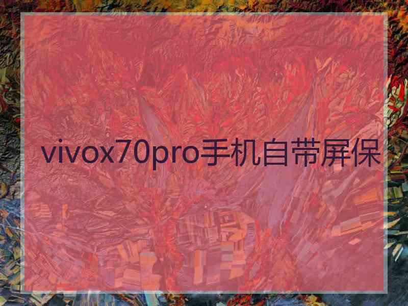 vivox70pro手机自带屏保