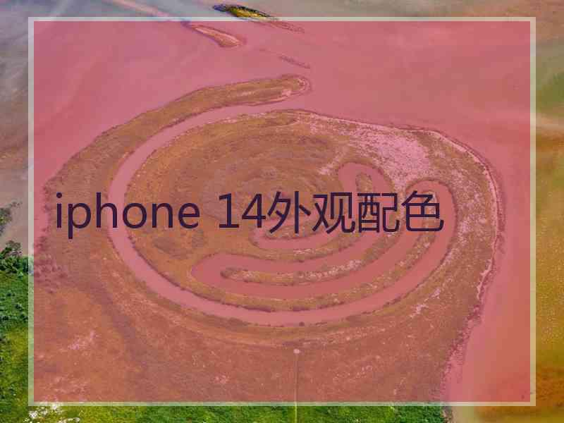 iphone 14外观配色