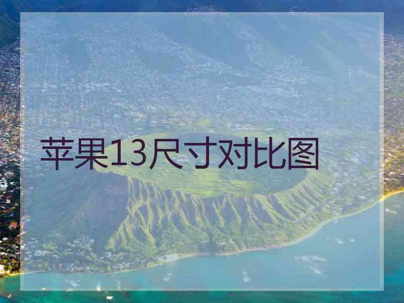 苹果13尺寸对比图