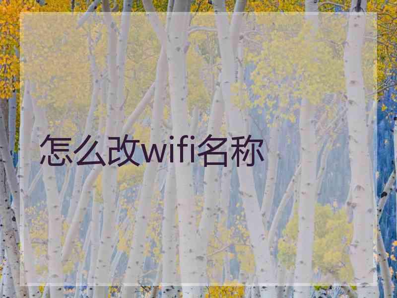 怎么改wifi名称