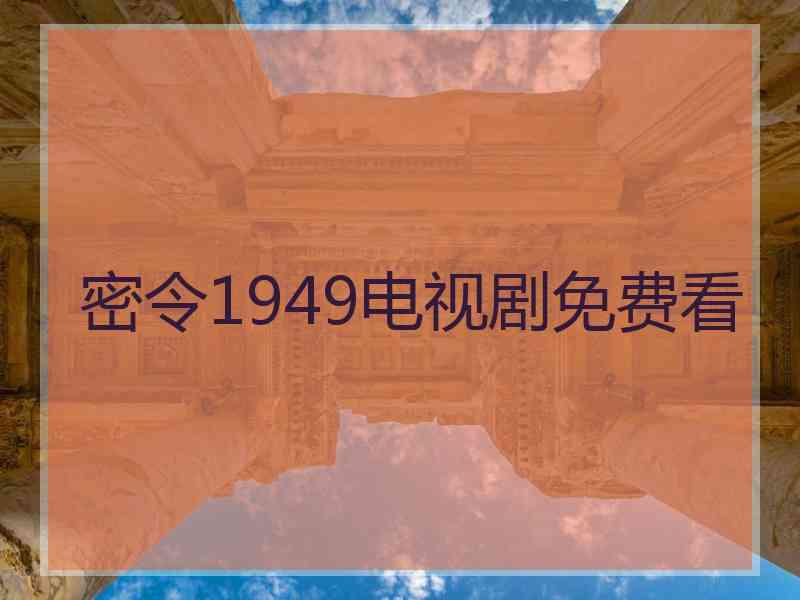 密令1949电视剧免费看