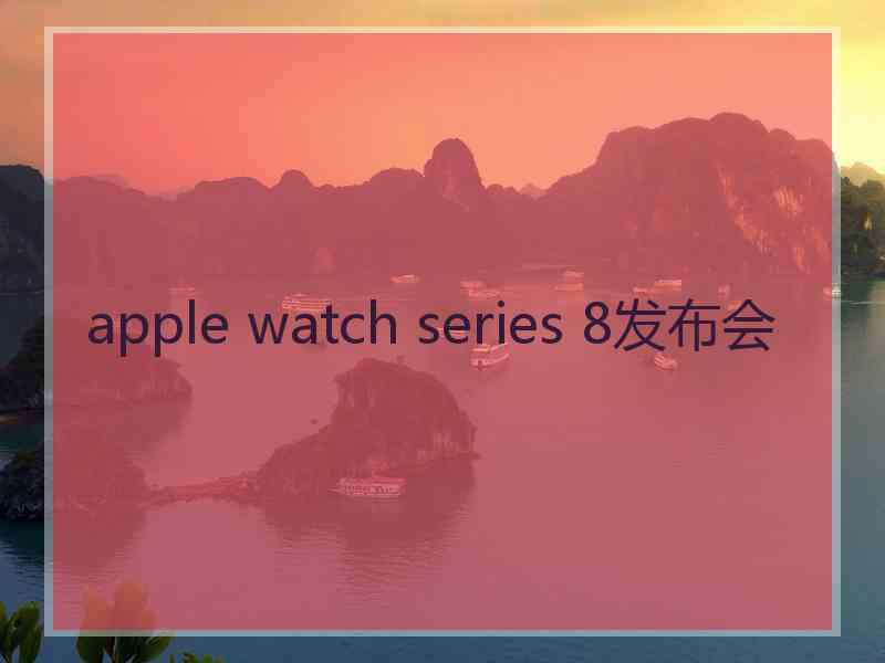 apple watch series 8发布会