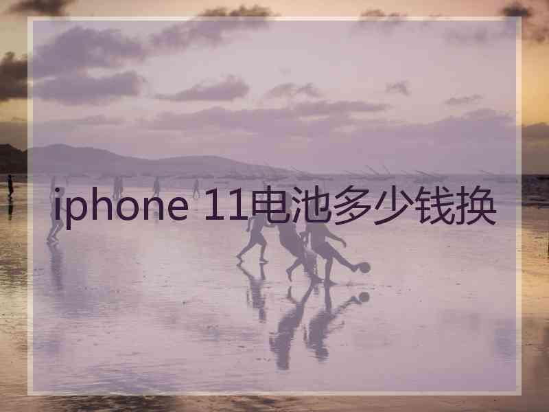 iphone 11电池多少钱换