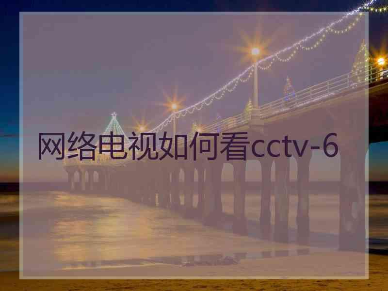 网络电视如何看cctv-6