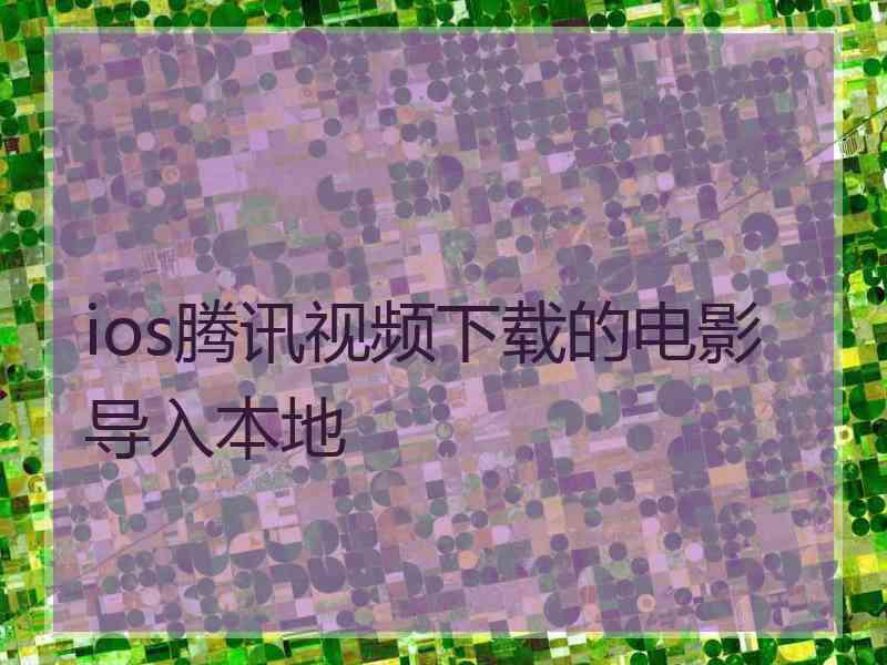 ios腾讯视频下载的电影导入本地