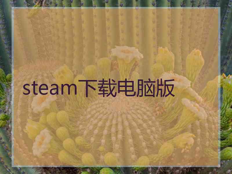 steam下载电脑版