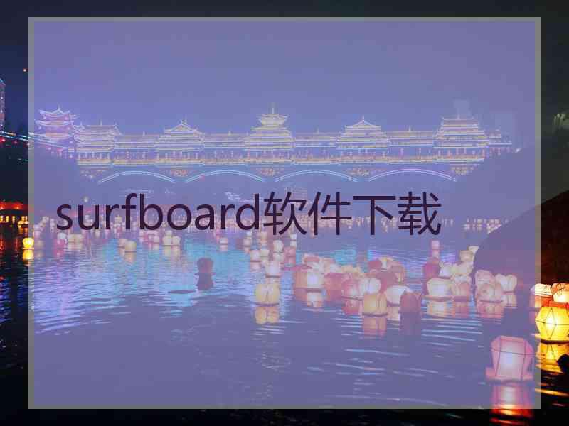 surfboard软件下载