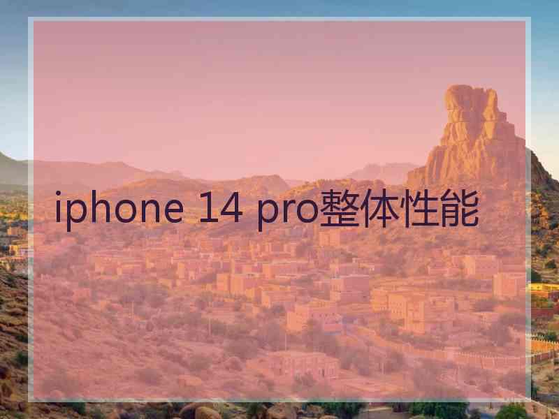 iphone 14 pro整体性能