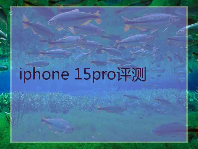 iphone 15pro评测