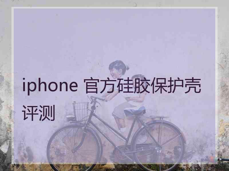 iphone 官方硅胶保护壳评测