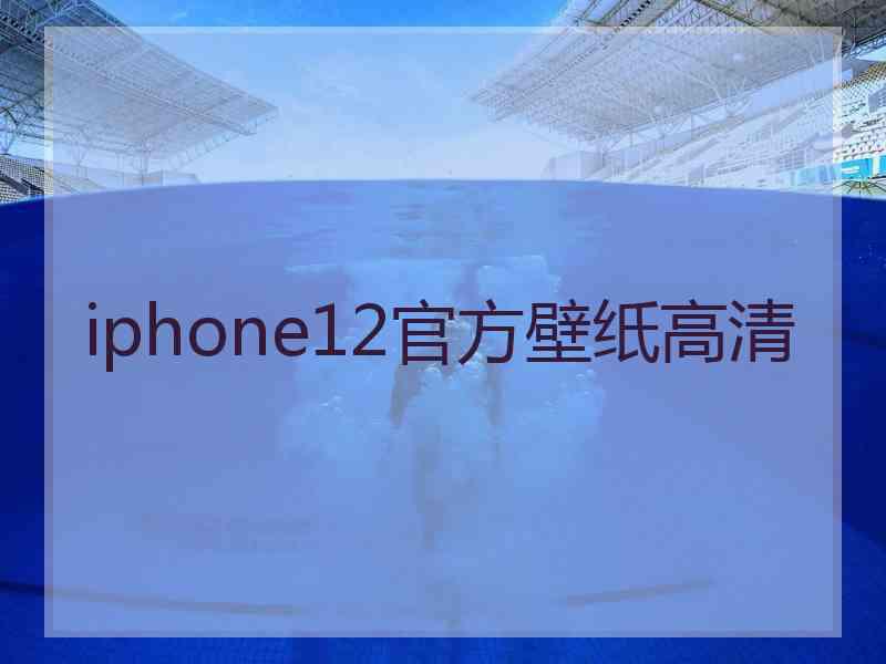 iphone12官方壁纸高清