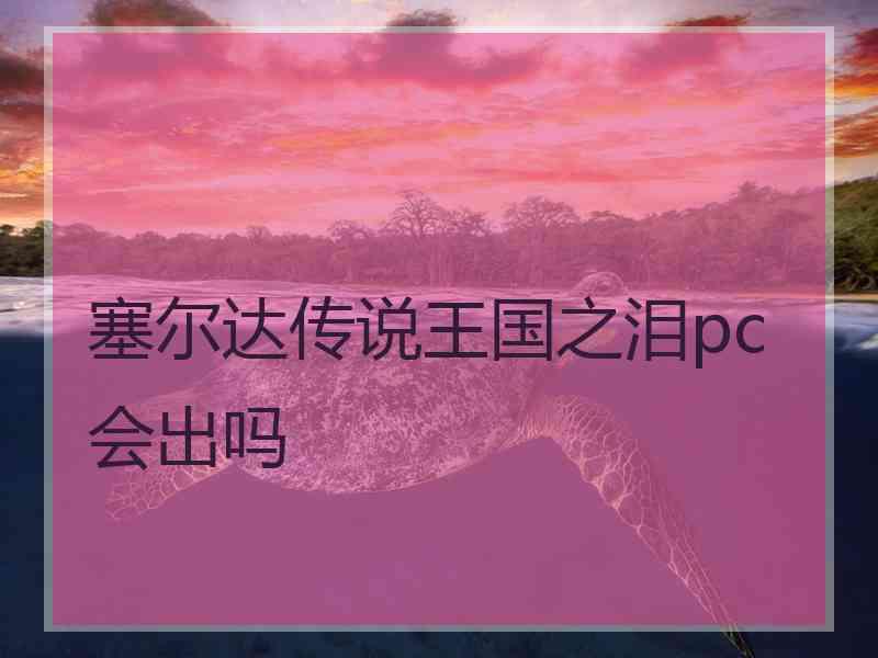 塞尔达传说王国之泪pc会出吗