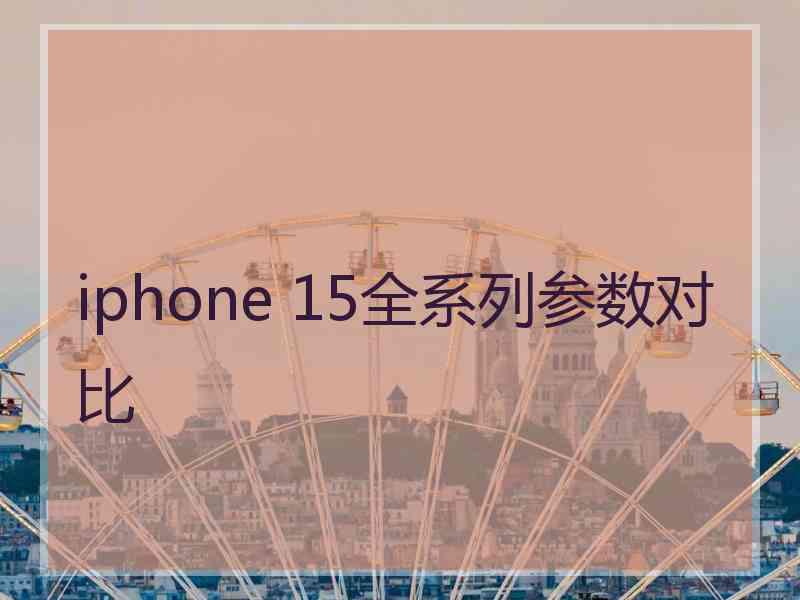 iphone 15全系列参数对比