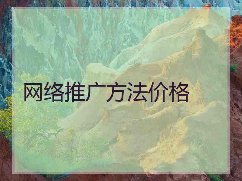 网络推广方法价格