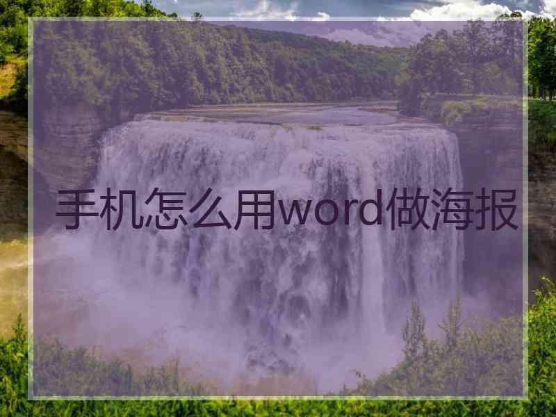 手机怎么用word做海报