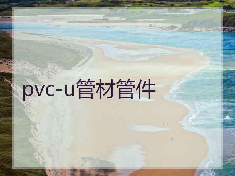 pvc-u管材管件