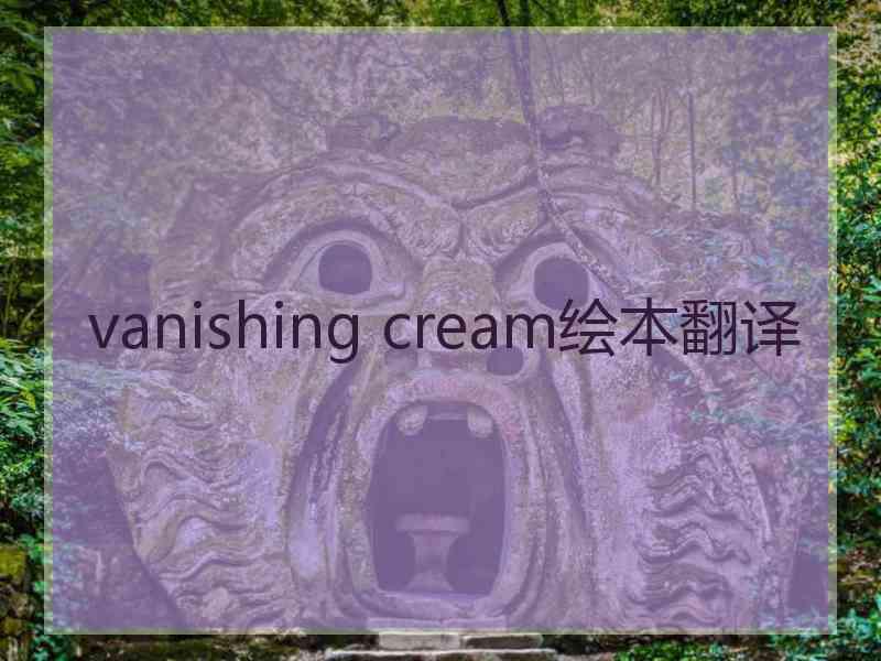 vanishing cream绘本翻译