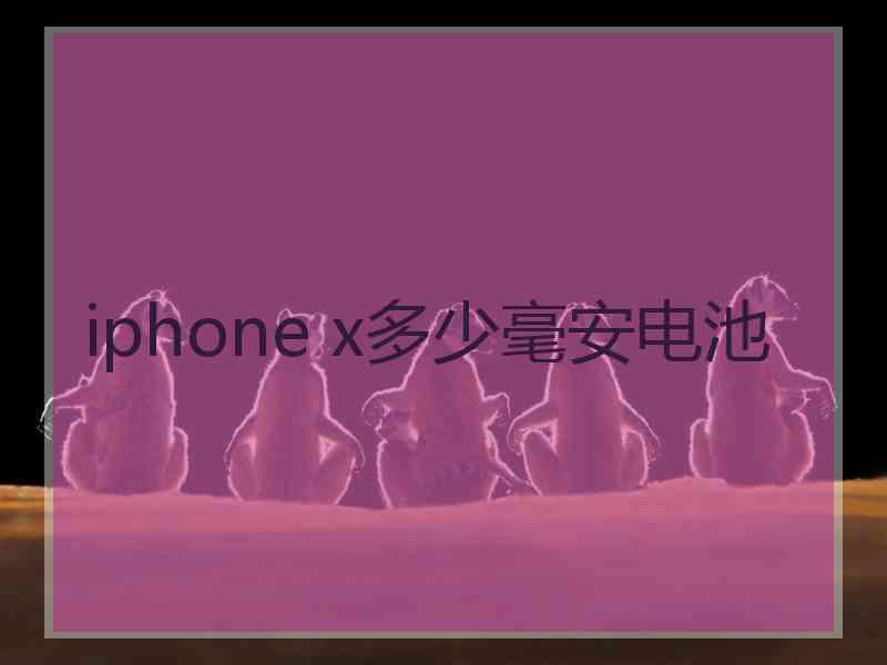 iphone x多少毫安电池