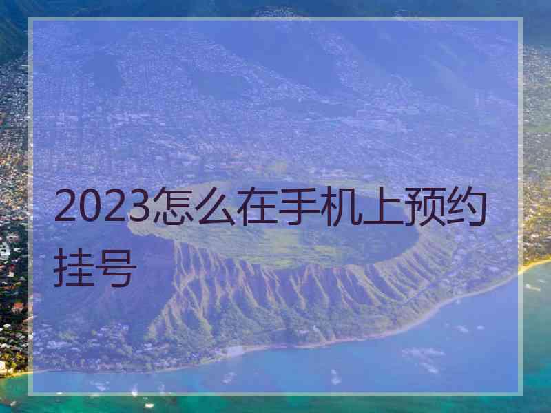 2023怎么在手机上预约挂号