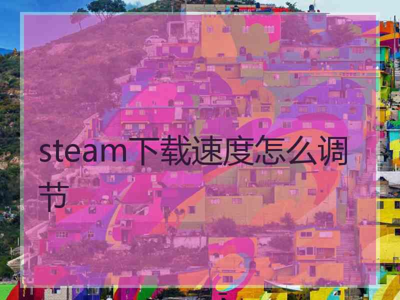 steam下载速度怎么调节