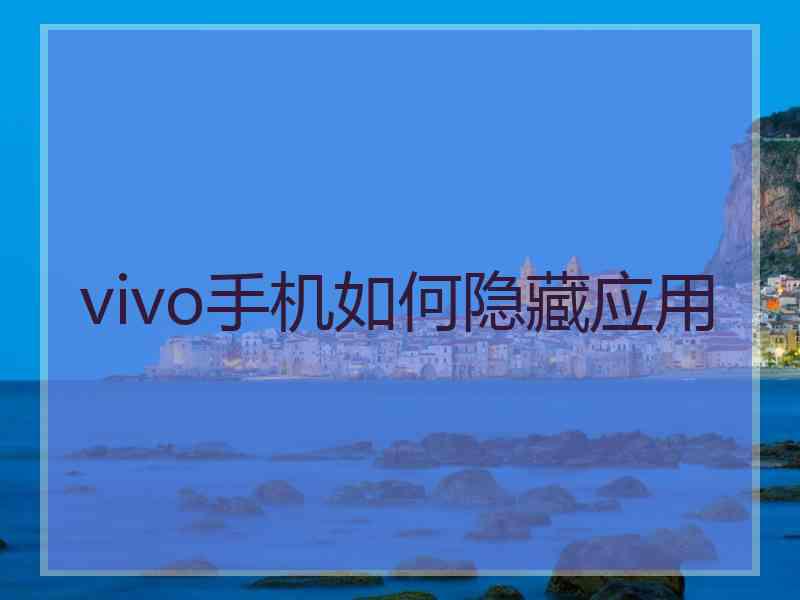 vivo手机如何隐藏应用