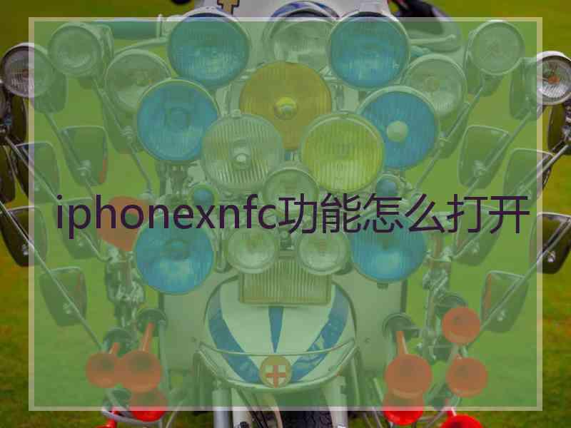 iphonexnfc功能怎么打开