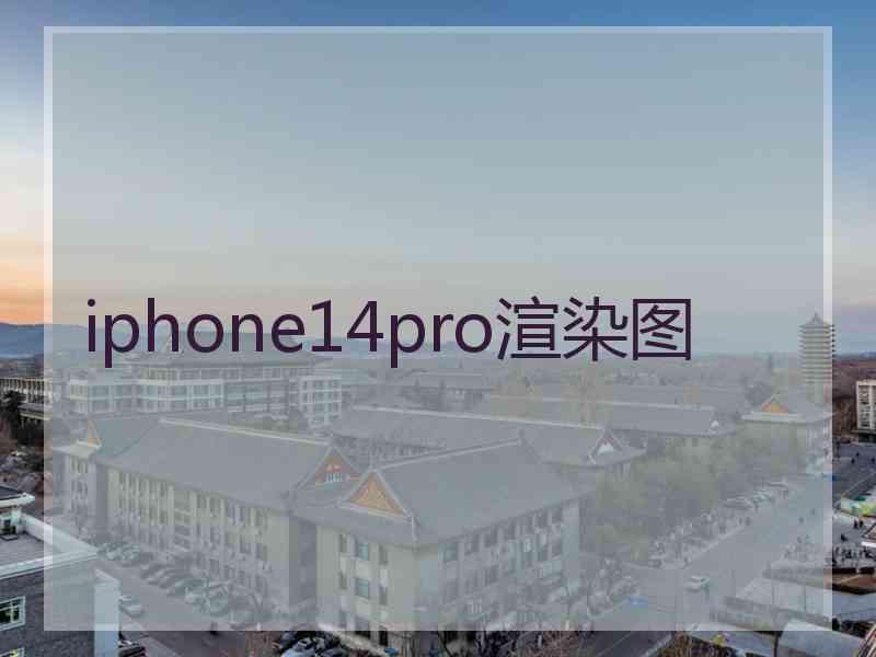 iphone14pro渲染图