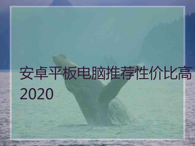 安卓平板电脑推荐性价比高2020