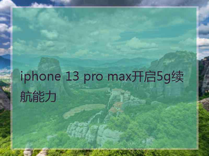 iphone 13 pro max开启5g续航能力