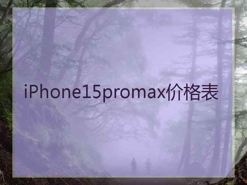 iPhone15promax价格表