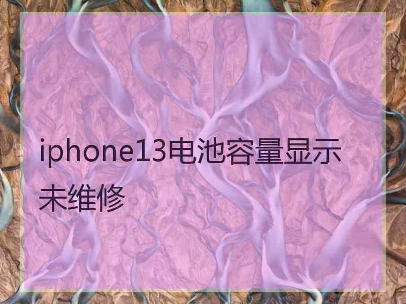 iphone13电池容量显示未维修