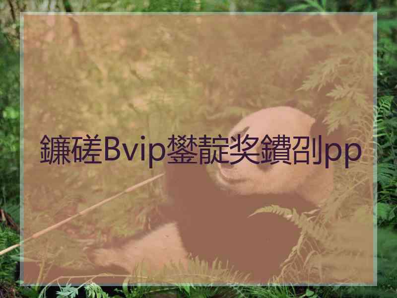 鐮磋Вvip鐢靛奖鐨刟pp