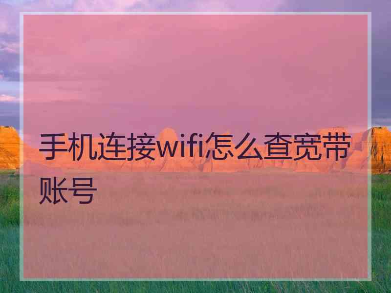 手机连接wifi怎么查宽带账号