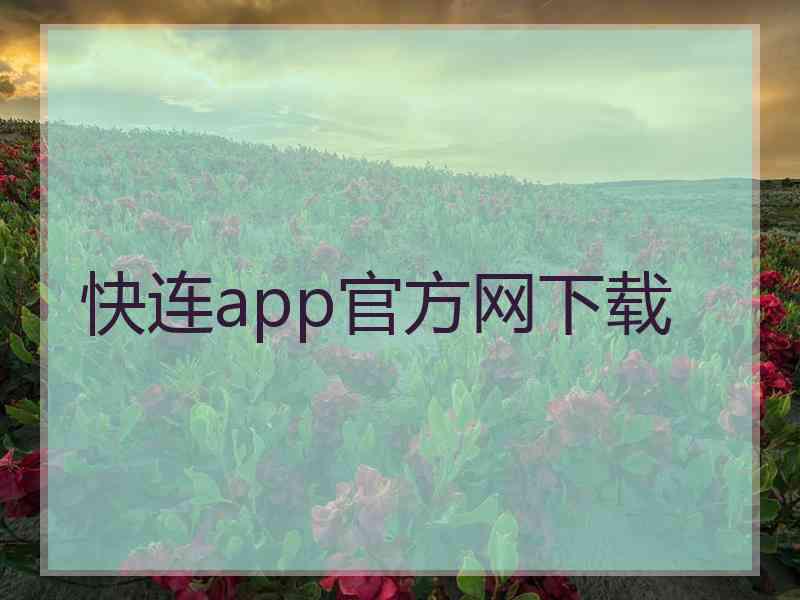 快连app官方网下载