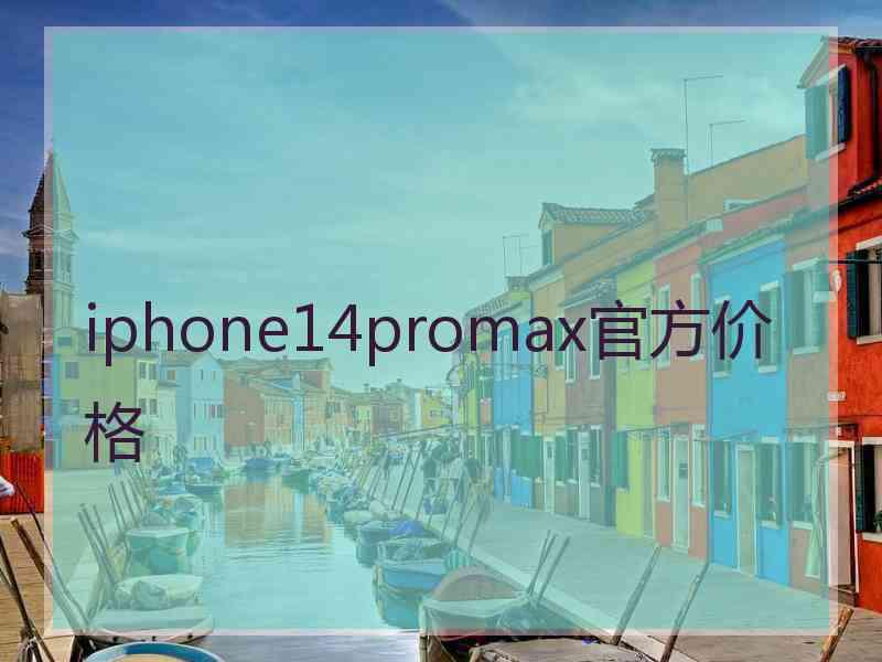 iphone14promax官方价格