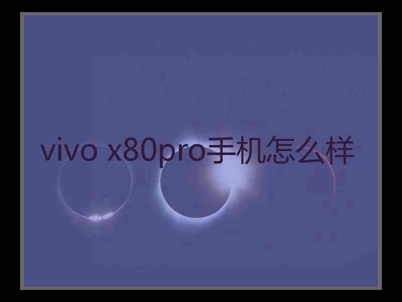 vivo x80pro手机怎么样